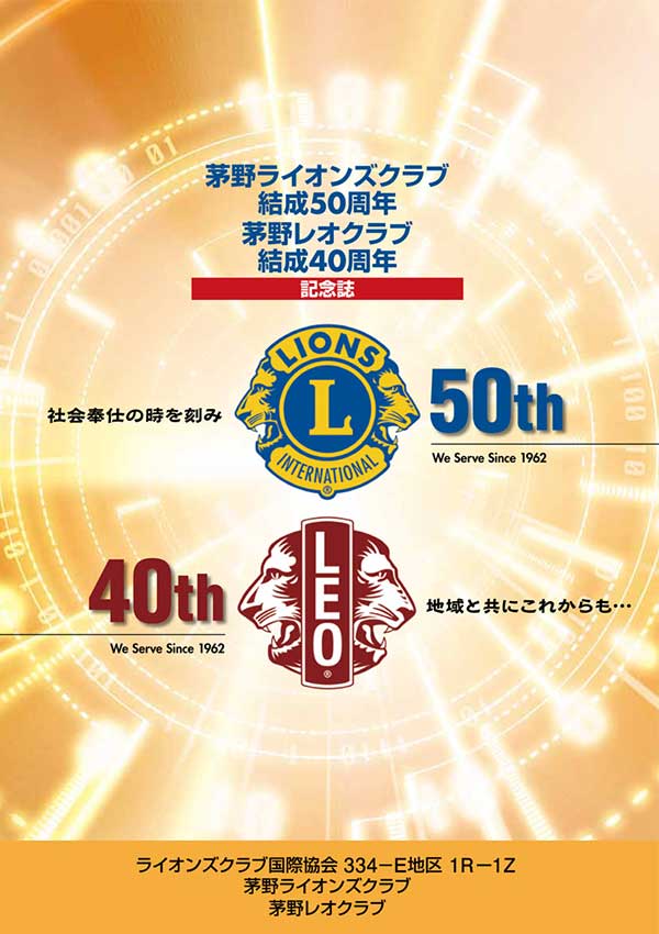 2012年 茅野LC50周年・LEO40周年 【記念誌】